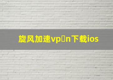 旋风加速vp n下载ios